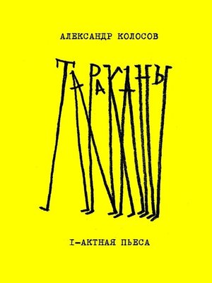 cover image of Тараканы